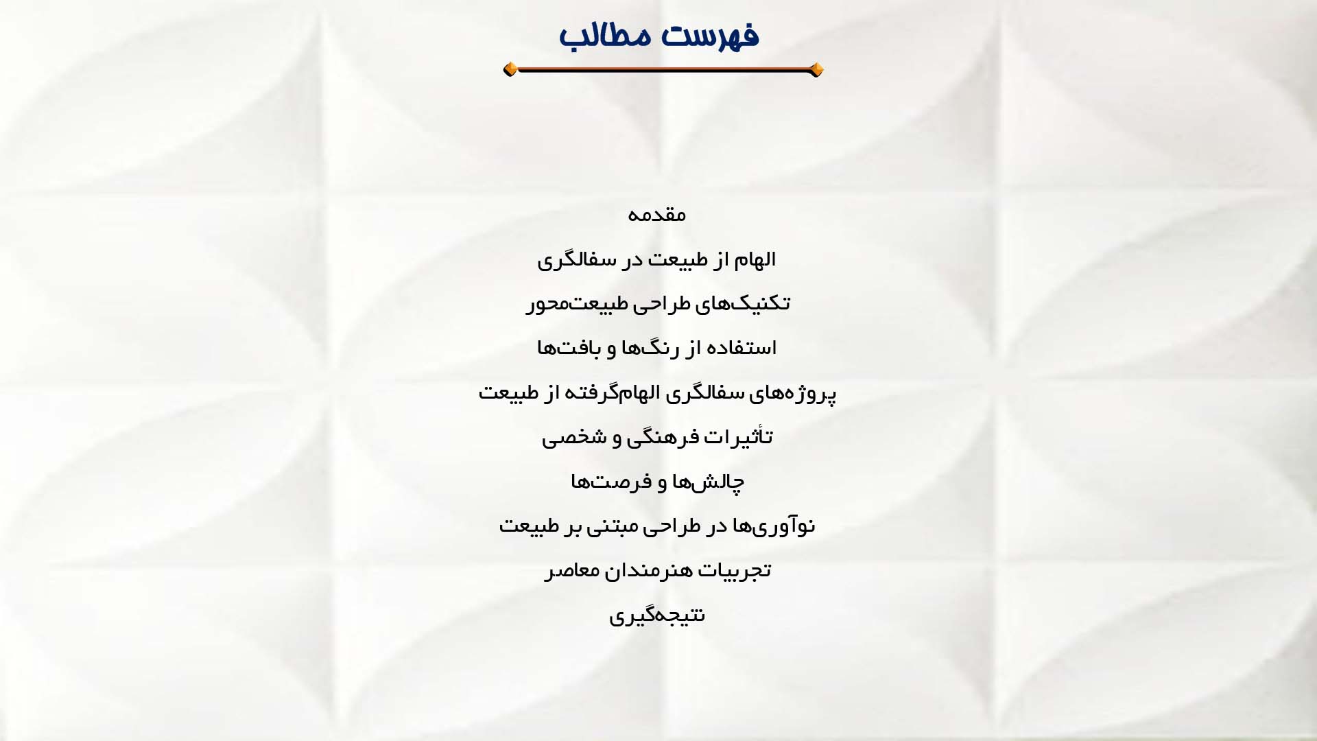 پاورپوینت در مورد طراحی سفال با الهام از طبیعت